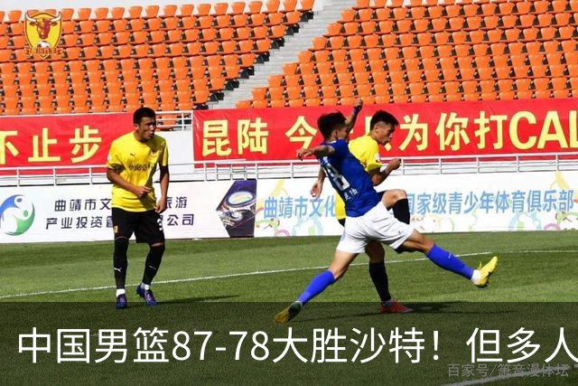 中国男篮87-78大胜沙特！但多人状态拉胯，两大缺陷或葬送夺冠路