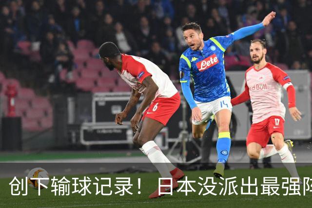 创下输球记录！日本没派出最强阵容，依然把中国男篮按在地上摩擦