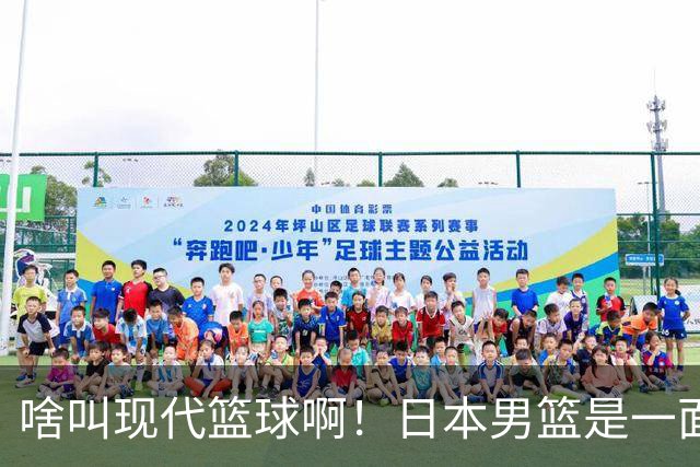 啥叫现代篮球啊！日本男篮是一面镜子 中国男篮落后就必然要挨打