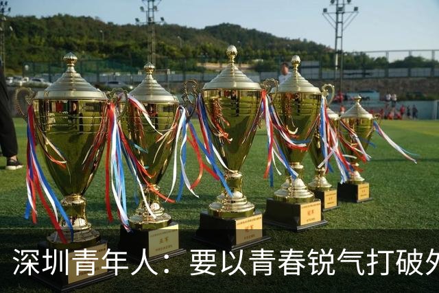 深圳青年人：要以青春锐气打破外界对升班马的刻板印象