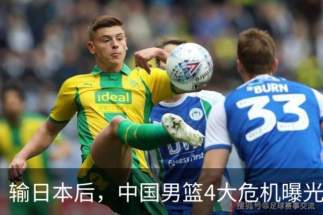 输日本后，中国男篮4大危机曝光，防守崩了，郭士强遭遇考验
