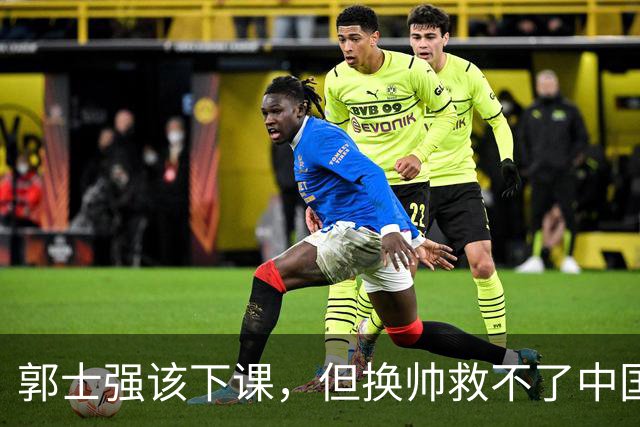 郭士强该下课，但换帅救不了中国男篮！再好的教练也难改先天短板