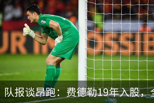 队报谈昂跑：费德勒19年入股，全球代言人赞达亚，如今签下姆巴佩
