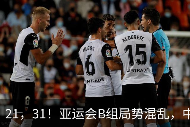 21，31！亚运会B组局势混乱，中国男足逆转取胜，下轮获胜=小组出线