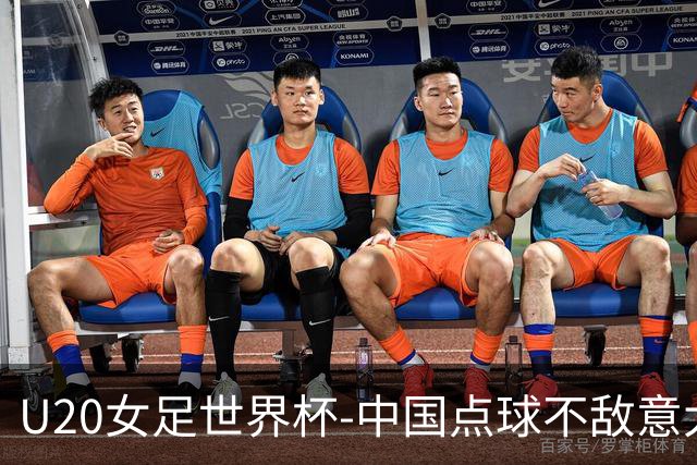 U20女足世界杯-中国点球不敌意大利无缘晋级 李晨语失点
